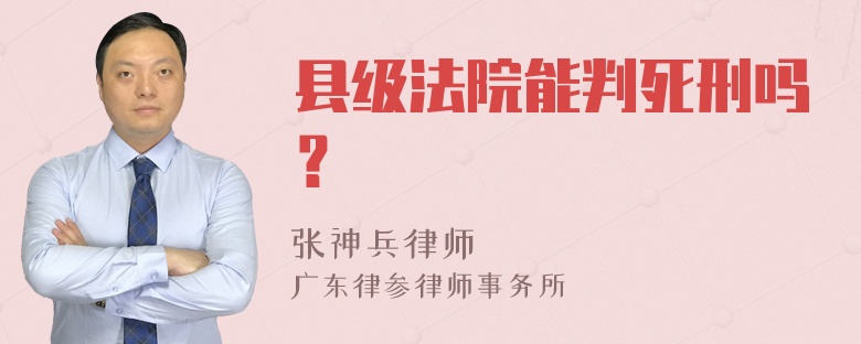 县级法院能判死刑吗？