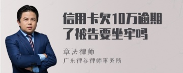 信用卡欠10万逾期了被告要坐牢吗