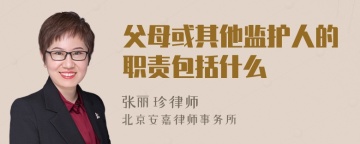 父母或其他监护人的职责包括什么