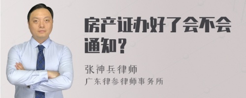 房产证办好了会不会通知？