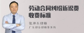 劳动合同纠纷诉讼费收费标准