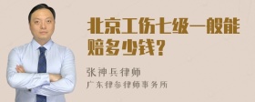 北京工伤七级一般能赔多少钱？