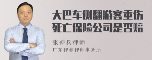 大巴车侧翻游客重伤死亡保险公司是否赔