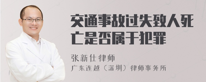 交通事故过失致人死亡是否属于犯罪