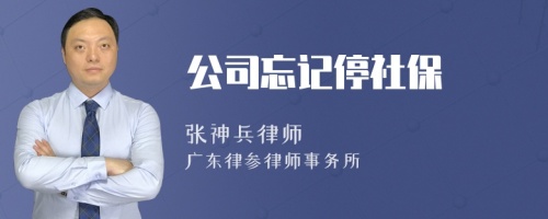 公司忘记停社保