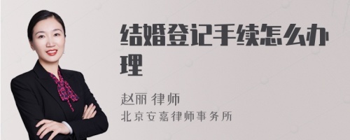 结婚登记手续怎么办理