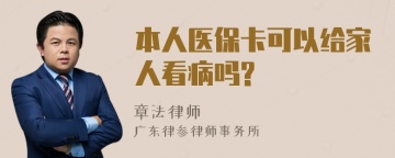 本人医保卡可以给家人看病吗?