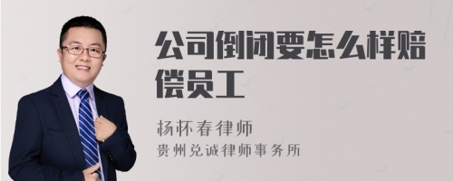 公司倒闭要怎么样赔偿员工