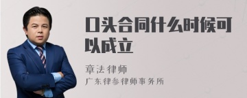 口头合同什么时候可以成立