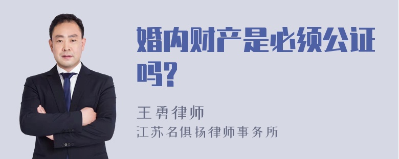 婚内财产是必须公证吗?