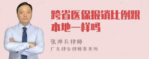 跨省医保报销比例跟本地一样吗