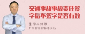 交通事故事故责任签字后不签字是否有效