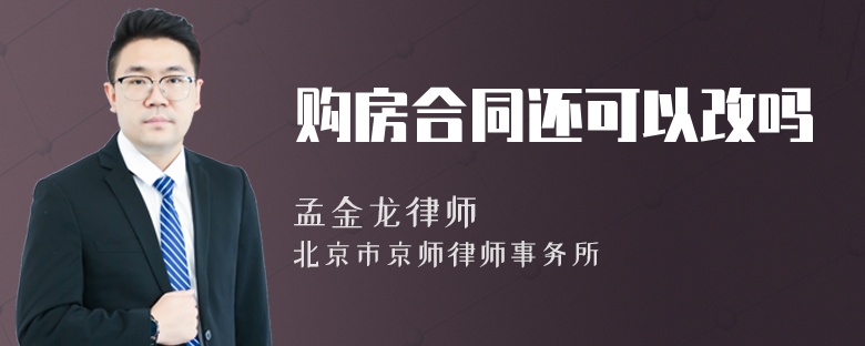 购房合同还可以改吗