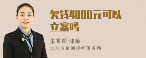 欠钱4000元可以立案吗