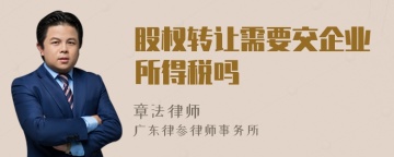 股权转让需要交企业所得税吗