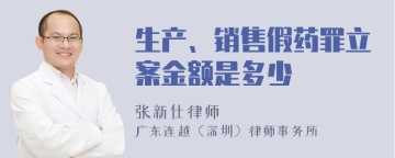 生产、销售假药罪立案金额是多少