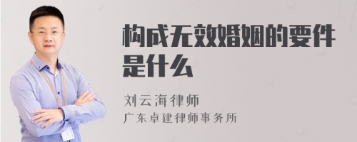 构成无效婚姻的要件是什么