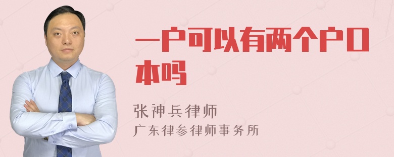 一户可以有两个户口本吗