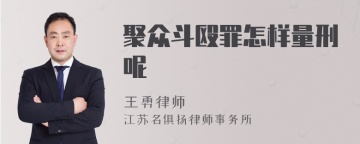 聚众斗殴罪怎样量刑呢