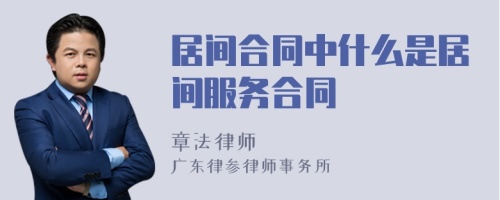 居间合同中什么是居间服务合同