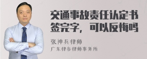 交通事故责任认定书签完字，可以反悔吗