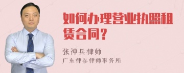 如何办理营业执照租赁合同？