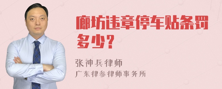 廊坊违章停车贴条罚多少？