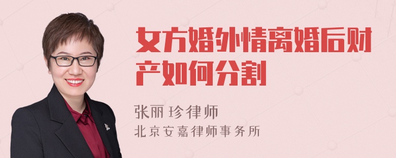 女方婚外情离婚后财产如何分割