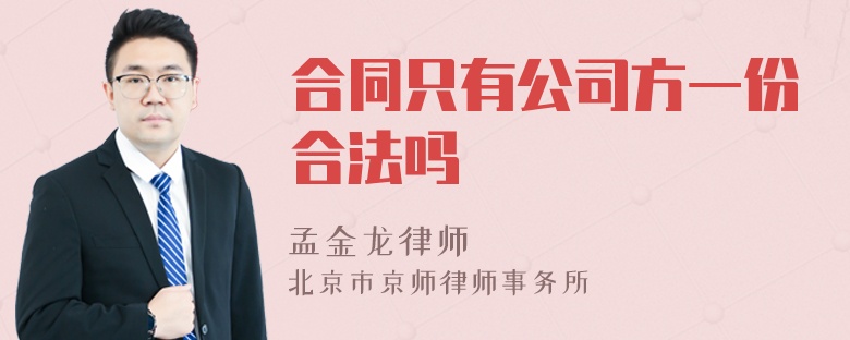 合同只有公司方一份合法吗