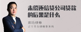 未偿还信贷公司贷款的后果是什么