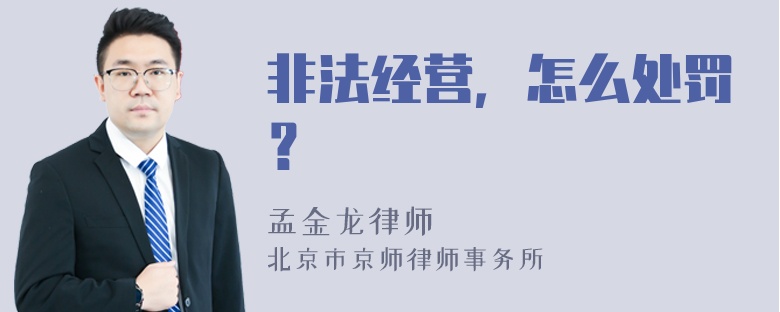 非法经营，怎么处罚？