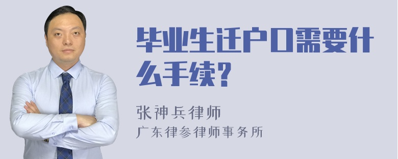 毕业生迁户口需要什么手续？