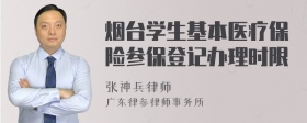 烟台学生基本医疗保险参保登记办理时限