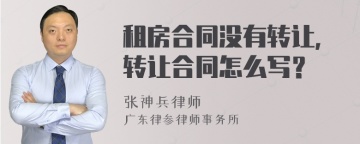 租房合同没有转让，转让合同怎么写？