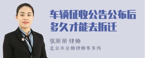 车辆征收公告公布后多久才能去拆迁