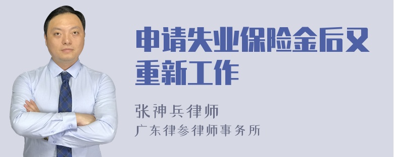 申请失业保险金后又重新工作