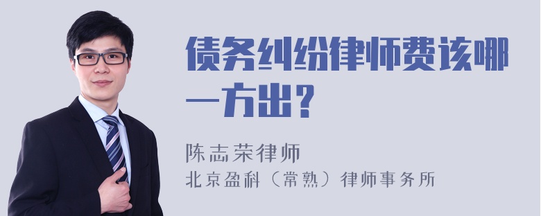 债务纠纷律师费该哪一方出？