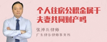 个人住房公积金属于夫妻共同财产吗