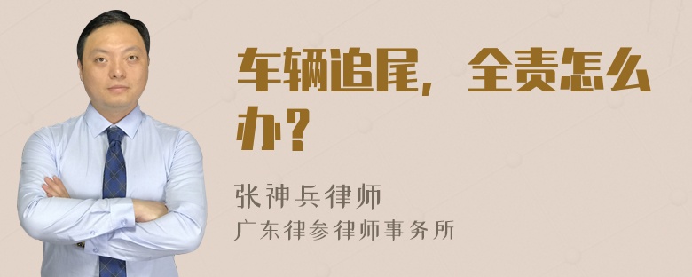 车辆追尾，全责怎么办？