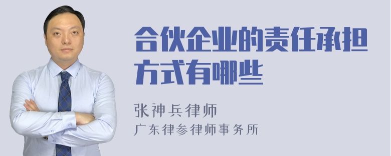 合伙企业的责任承担方式有哪些