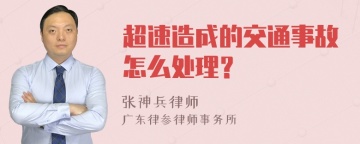 超速造成的交通事故怎么处理？