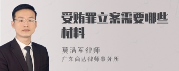 受贿罪立案需要哪些材料