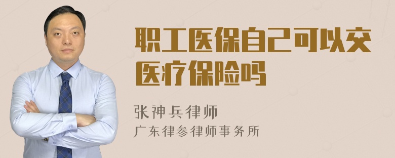 职工医保自己可以交医疗保险吗