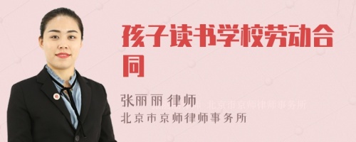 孩子读书学校劳动合同