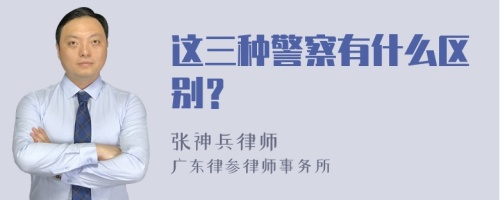 这三种警察有什么区别？