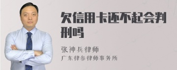 欠信用卡还不起会判刑吗