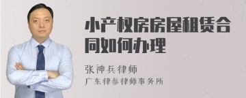 小产权房房屋租赁合同如何办理