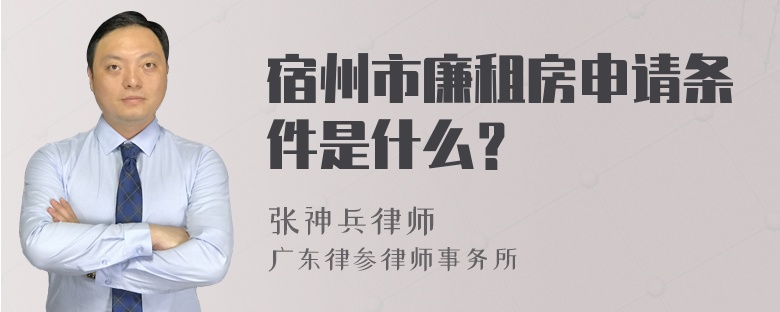 宿州市廉租房申请条件是什么？