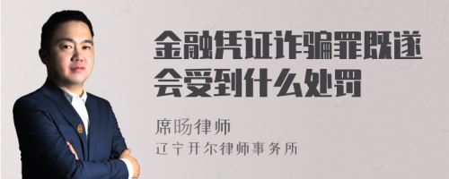 金融凭证诈骗罪既遂会受到什么处罚