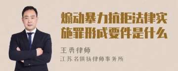 煽动暴力抗拒法律实施罪形成要件是什么